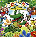 【国内盤CD】コロムビアキッズ こどものうた〜あおうよ!・動物戦隊ジュウオウジャー〜[2枚組] 1