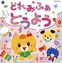 【国内盤CD】コロムビアキッズ どれみふぁ どうよう[2枚組]