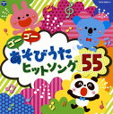 【国内盤CD】コロムビアキッズ ゴーゴー あそびうた ヒットソング55[2枚組]