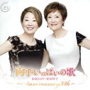 【国内盤CD】由紀さおり 安田祥子 ／ 両手いっぱいの歌〜ANNIVERSARY30th〜[2枚組]