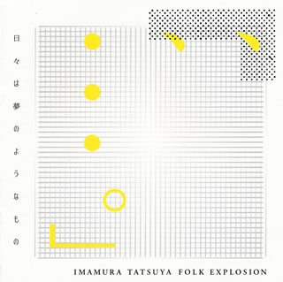 【国内盤CD】IMAMURA TATSUYA FOLK EXPLOSION ／ 日々は夢のようなもの