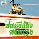 【国内盤CD】【新品】ステープ・ダーオドゥアンマイ・バンド / 俺たち兄弟,都会を行く