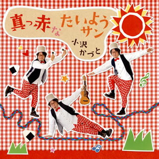 【国内盤CD】【新品】小沢かづと ／ 真っ赤なたいようサン【赤】