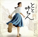 【国内盤CD】NHK連続テレビ小説「とと姉ちゃん」オリジナル・サウンドトラック Vol.1 ／ 遠藤浩二