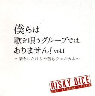 【国内盤CD】【新品】RISKY DICE / 僕らは歌を唄うグループでは,ありません!vol.1~楽をしたけりゃ苦もウェルカム~