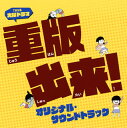 【国内盤CD】【新品】「重版出来!」オリジナル・サウンドトラック / 河野伸