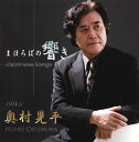 【国内盤CD】【新品】まほろばの響き 奥村晃平(BR) 奥村那月(P)