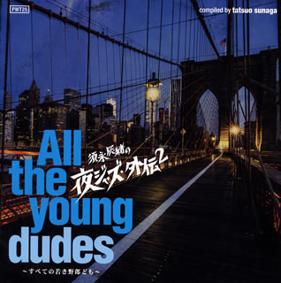 【国内盤CD】須永辰緒の夜ジャズ・外伝2〜All the young dudes〜すべての若き野郎ども