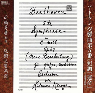 Composer: Ha Line - 【国内盤CD】【新品】「運命」-近衞秀麿版- 近衞秀麿 ／ 近衞so.