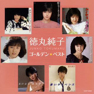 【国内盤CD】【新品】徳丸純子 ／ ゴールデン☆ベスト