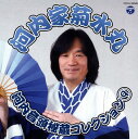 【国内盤CD】【新品】河内家菊水丸 / 河内家菊水丸 河内音頭秘蔵コレクション(9)