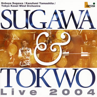 【国内盤CD】須川展也&東京佼成ウインドオーケストラ ライブ2004 山下一史 ／ 東京佼成ウインドo. 須川展也(SAX)