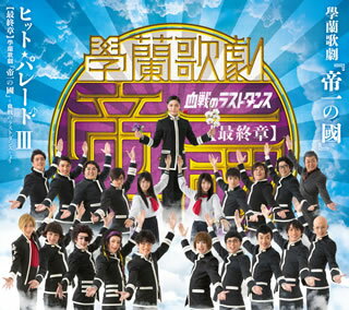 【品番】　EMPC-0015【JAN】　4562390693065【発売日】　2016年06月29日【収録内容】(1)未来をつくりだすのは僕らなんだ ここに勝利の旗をかかげろ(2)日本(3)クラスメイト(4)劇団帝一ミュージカル(5)キクマ・ド・サドのテーマ(6)ティーンズライフ(井上小百合ver.)(7)シルク・ド・キクマ「セカイノオワリ」(8)マヨネーズ皇国(9)サンキューユアウェルカム(10)影をあつめて〜Give your smile〜(11)素肌(12)君はひとりなんかじゃない(13)クライマックス(14)すみれ，ばら，こちょうらん(15)ティーンズライフ(樋口日奈ver.)(16)影をあつめて〜Give your smile〜(小林顕作ver.)【関連キーワード】ガクラン・カゲキ・テイイチノ・クニ・ヒット・パレード・3・サイシュウショウ・ガクラン・カゲキ・テイイチノ・クニ・ケッセンノ・ラスト・ダンスヨリ|ミライヲ・ツクリダスノハ・ボクラナンダ・ココニ・ショウリノ・ハタヲ・カカゲロ|ニッポン|クラスメイト|ゲキダン・テイイチ・ミュージカル|キクマ・ド・サドノ・テーマ|ティーンズ・ライフ|シルク・ド・キクマ・セカイノ・オワリ|マヨネーズ・コウコク|サンキュー・ユア・ウェルカム|カゲヲ・アツメテ・ギヴ・ユア・スマイル|スハダ|キミハ・ヒトリナンカジャナイ|クライマックス|スミレ・バラ・コチョウラン|ティーンズ・ライフ|カゲヲ・・アツメテ・ギヴ・ユア・スマイル