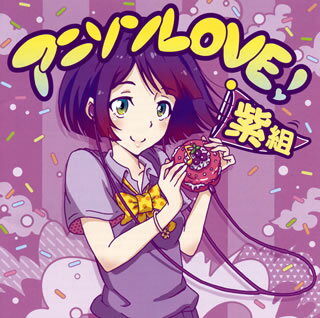 【国内盤CD】アニソンLOVE! 紫組