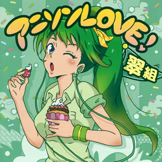 【国内盤CD】アニソンLOVE! 翠組