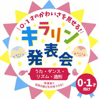 【国内盤CD】0・1才のかわいさを見せる!キラリン発表会〜うた・ダンス・リズム・造形〜