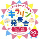 【国内盤CD】【新品】0・1才のかわいさを見せる!キラリン発表会〜うた・ダンス・リズム・造形〜