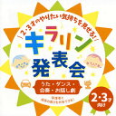 【国内盤CD】【新品】2・3才のやりたい気持ちを見せる!キラリン発表会〜うた・ダンス・合奏・お話し劇〜