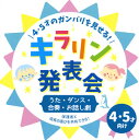 【国内盤CD】【新品】4・5才のガンバリを見せる!キラリン発表会〜うた・ダンス・合奏・お話し劇〜