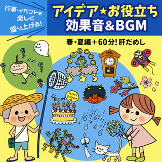 【国内盤CD】行事・イベントを楽しく盛り上げる! アイデア★お役立ち 効果音&BGM 春・夏編+60分!肝だめし[2枚組]