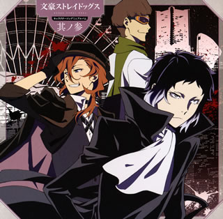 【国内盤CD】【新品】「文豪ストレイドッグス」キャラクターソングミニアルバム 其ノ参 / 芥川龍之介(CV.小野賢章),中原中也(CV.谷山紀章),梶井基次郎(CV.羽多野渉)