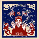 【国内盤CD】【新品】朝崎郁恵 / 南ぬ風(ふぇいぬぶるーす)
