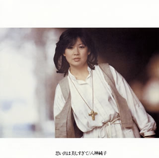【国内盤CD】【新品】八神純子 / 思い出は美しすぎて