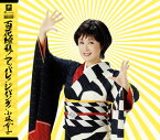 【国内盤CD】小林幸子 ／ 百花繚乱!アッパレ!ジパング! ／ Y字路 ／ 希望の歌