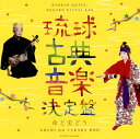 【国内盤CD】【新品】野原廣信 / 琉球古典音楽決定盤〜命ど宝どう〜