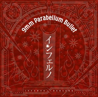 【国内盤CD】9mm Parabellum Bullet ／ インフェルノ
