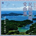 【国内盤CD】【新品】総振付 民踊舞踊愛曲集