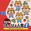 【国内盤CD】【新品】2016 はっぴょう会(1) ワンツー!パンツー!