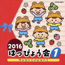 【品番】　COCE-39631【JAN】　4549767000275【発売日】　2016年07月27日【収録内容】(1)ワンツー!パンツー!(女の子版(1・2歳児))(伊東健人，本泉莉奈，土師亜文)(2)ワンツー!パンツー!(男の子版(1・2歳児))(伊東健人，本泉莉奈，土師亜文)(3)いちごのかくれんぼ(2歳児〜年少)(よこざわけい子)(4)くまたんのピクニック(2・3歳児)(小林美智子)(5)わらいごえっていいな(年少)(神崎ゆう子，坂田おさむ，天野勝弘)(6)ちょんまげマーチ(3歳児〜年少)(水木一郎)【関連キーワード】2016・ハッピョウカイ・1・ワンツー・パンツー|ワンツー・パンツー|ワンツー・パンツー|イチゴノ・カクレンボ|クマタンノ・ピクニック|ワライゴエッテ・イイナ|チョンマゲ・マーチ