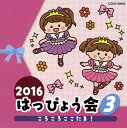 【品番】　COCE-39633【JAN】　4549767000299【発売日】　2016年07月27日【収録内容】(1)「かみさまみならい ヒミツのここたま」〜ころころここたま!(年中・年長女子)(瀧本瞳，コーラス:ことのみ児童合唱団)(2)シャララララ・ラ・ラ(年中・年長女子)(河合篤子，井上良，外山亜里奈，鈴木詩織，加賀谷一肇)(3)こねこのしーにゃん(年中・年長)(田中真弓)(4)風も雪もともだちだ(年少以上)(内田順子，コーラス:森の木児童合唱団)(5)「ドラえもん」〜夢をきかせて(年中・年長)(ドラえもん:水田わさび，コーラス:森の木児童合唱団)【関連キーワード】2016・ハッピョウカイ・3・コロコロ・ココタマ|コロコロ・ココタマ|シャラララ・ラ・ラ|コネコノ・シーニャン|カゼモ・ユキモ・トモダチダ|ユメヲ・キカセテ