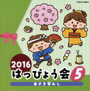 【品番】　COCE-39635【JAN】　4549767000312【発売日】　2016年07月27日【収録内容】(1)あさき夢みし(年長女子)(ことのみ児童合唱団)(2)どんどこあばれ獅子(年中・年長男子)(こおろぎ'73，コーラス:コロムビアゆりかご会)(3)炎神ファーストラップ(Type Normal)(年中・年長)(Project.R(谷本貴義，Sister MAYO，大石憲一郎)with 炎神キッズ)(4)お江戸満開!長屋の花見(年中・年長)(小林優子，いけたけし，コーラス:元禄合唱団)(5)HAPPY SONG(年少〜年長)(新沢としひこ)【関連キーワード】2016・ハッピョウカイ・5・アサキ・ユメミシ|アサキユメミシ|ドンドコ・アバレジシ|エンジン・ファーストラップ|オエド・マンカイ・ナガヤノ・ハナミ|ハッピー・ソング