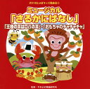 【国内盤CD】【新品】2016 じゃぽキッズ発表会(4) ミュージカル「さるかにばなし」「王様の耳はロバの耳」「おもちゃのチャチャチャ」