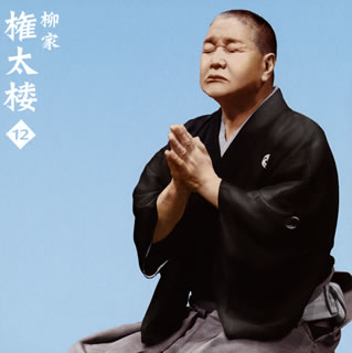 【国内盤CD】【新品】柳家権太楼 ／ 柳家権太楼12～「佃祭」「心眼」
