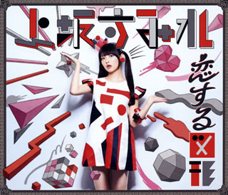 上坂すみれ ／ 恋する図形(cubic futurismo) 