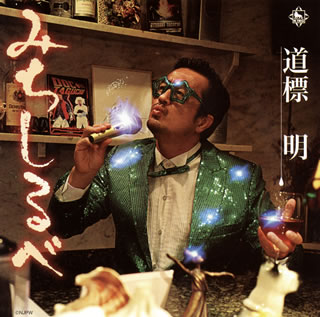 【国内盤CD】【新品】道標明(田口隆祐) ／ みちしるべ