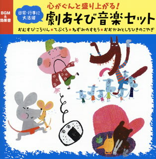 【国内盤CD】心がぐんと盛り上がる!日常・行事に大活躍 劇あそび音楽セット おむすびころりん・てぶくろ・ねずみのすもう・おおかみとしちひきのこやぎ