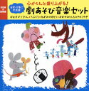 【国内盤CD】【新品】心がぐんと盛り上がる!日常・行事に大活躍 劇あそび音楽セット おむすびころりん・てぶくろ・ねずみのすもう・おおかみとしちひきのこやぎ