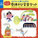 【国内盤CD】【新品】心がぐんと盛り上がる!日常・行事に大活躍 劇あそび音楽セット おおきなかぶ・ももたろう・さんびきのこぶた・かさじぞう