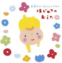 【国内盤CD】【新品】お母さんと赤ちゃんのための はじめてのおうた