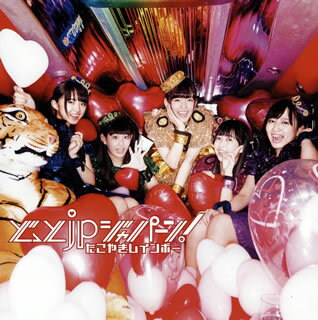 ڹCDۡڿʡۤ䤭쥤ܡ  ɤäjpѡ!(ޤ!) [CD+DVD][2]