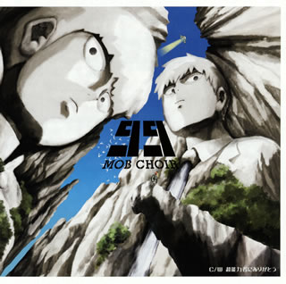 【国内盤CD】【新品】「モブサイコ100」OPENINGテーマ〜99 ／ MOB CHOIR [CD+DVD][2枚組]
