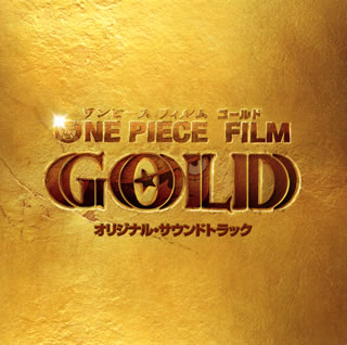 【国内盤CD】【新品】「ONE PIECE FILM GOLD」オリジナル・サウンドトラック ／ 林ゆうき[2枚組]