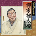 【国内盤CD】【新品】柳家権太楼 / 紀伊國屋寄席 柳家権太楼名演集