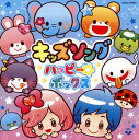【国内盤CD】【新品】コロムビアキッズ キッズソング ハッピー☆ボックス