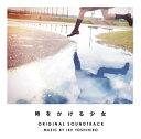 【国内盤CD】【新品】「時をかける少女」オリジナル・サウンドトラック / 池頼広