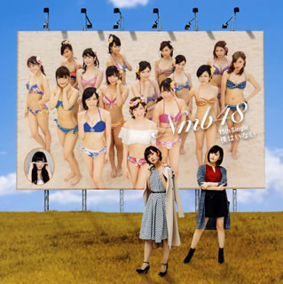 【国内盤CD】NMB48 ／ 僕はいない(Type D) [CD+DVD][2枚組]